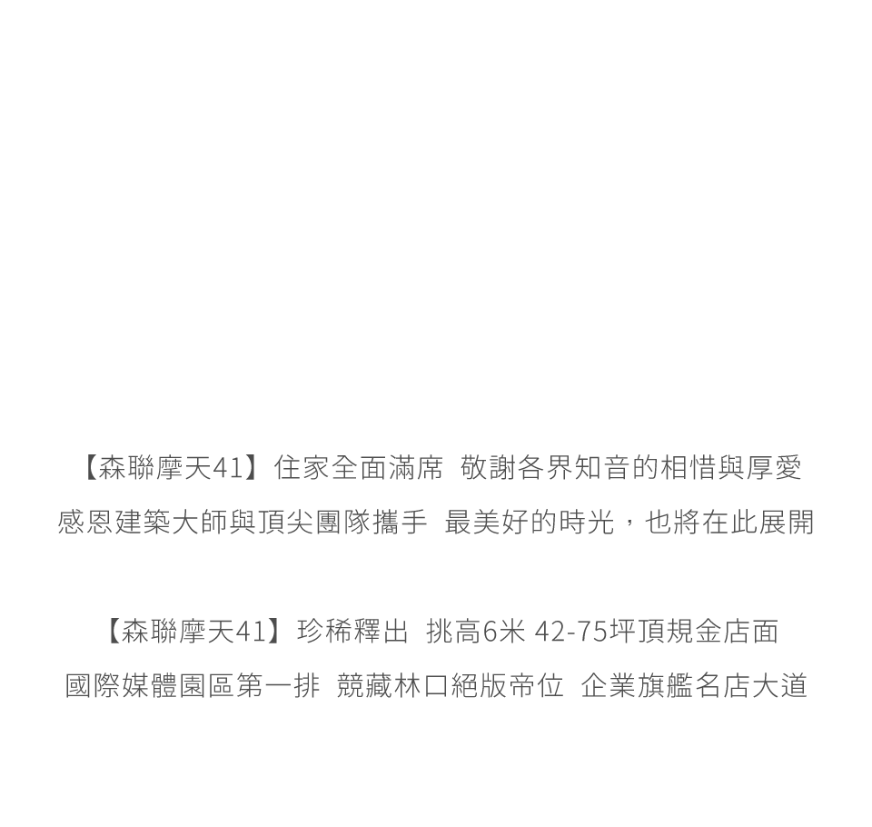 層峰的心中  總有一座待征服的百岳「森聯摩天41」以擎天之姿劃新林口天際線，靜候攻頂，歇雲四季