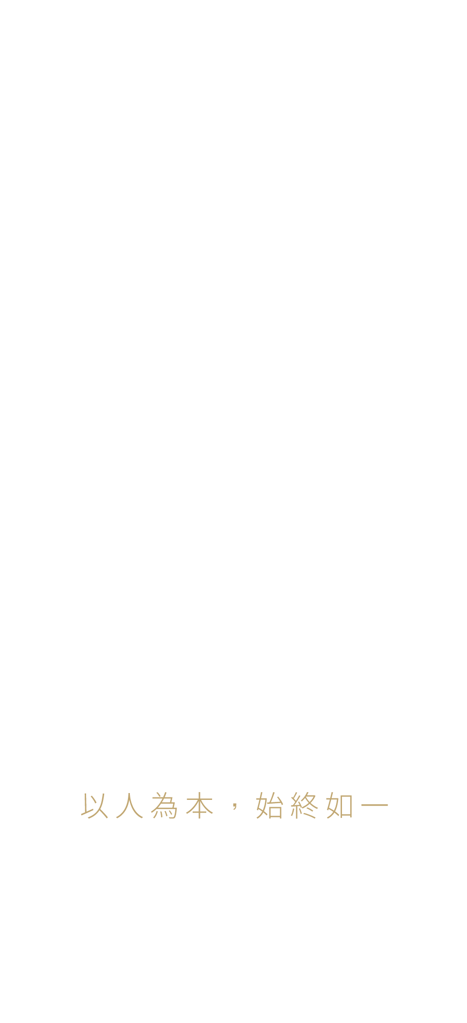 以人為本，始終如一