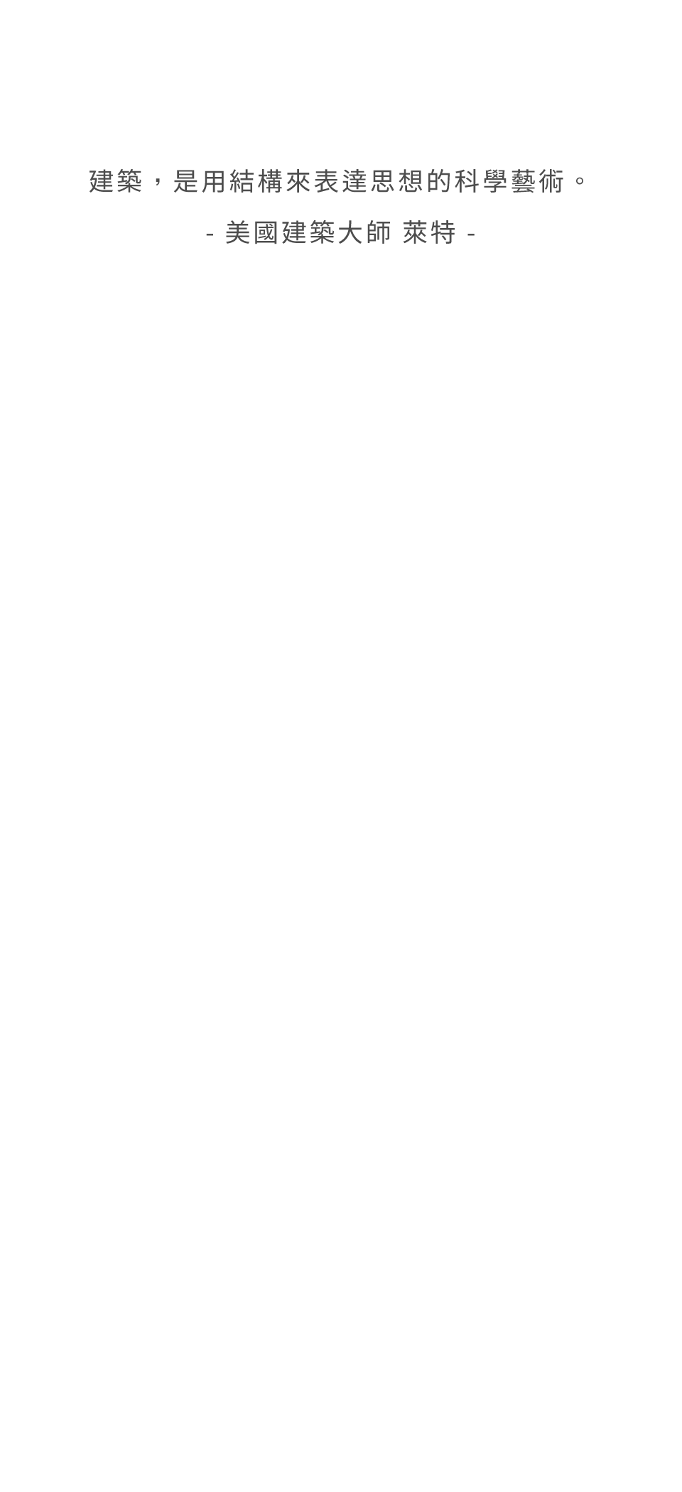 建築，是用結構來表達思想的科學藝術。- 美國建築大師 萊特 -