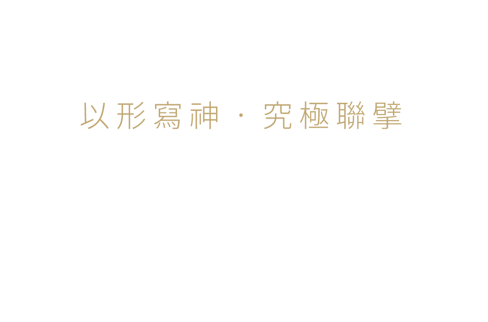 以形寫神‧究極聯擘