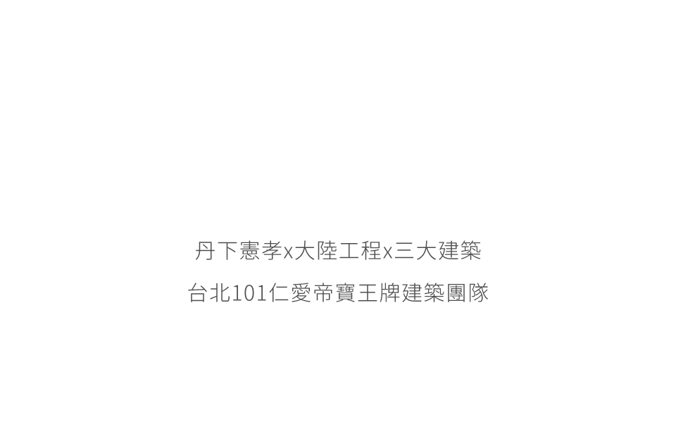 丹下憲孝x大陸工程x三大建築台北101仁愛帝寶王牌建築團隊