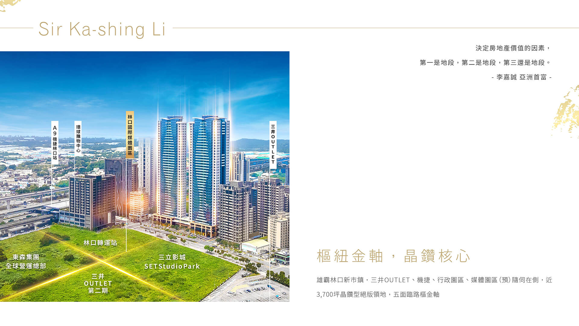 雄霸林口新市鎮，三井OUTLET、機捷、行政園區、媒體園區（預）隨伺在側近3,700坪晶鑽型絕版領地，五面臨路樞金軸