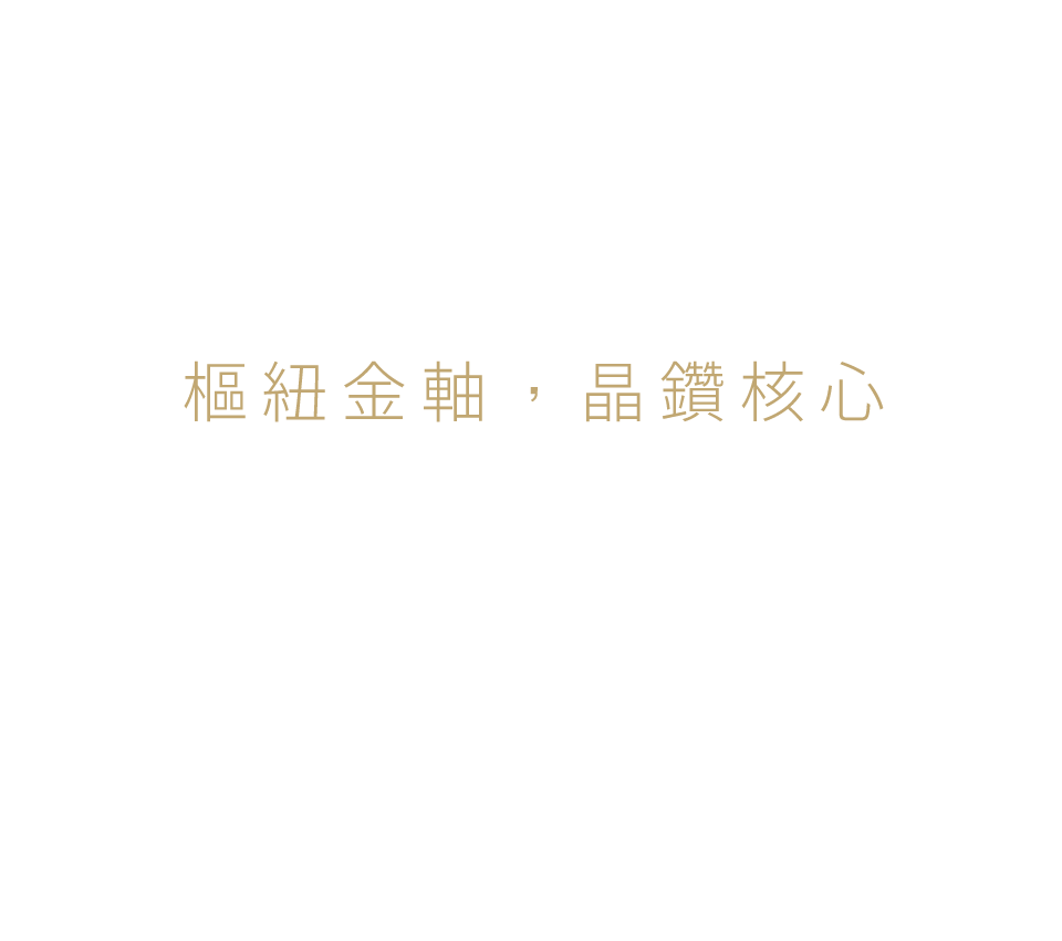 樞紐金軸，晶鑽核心
