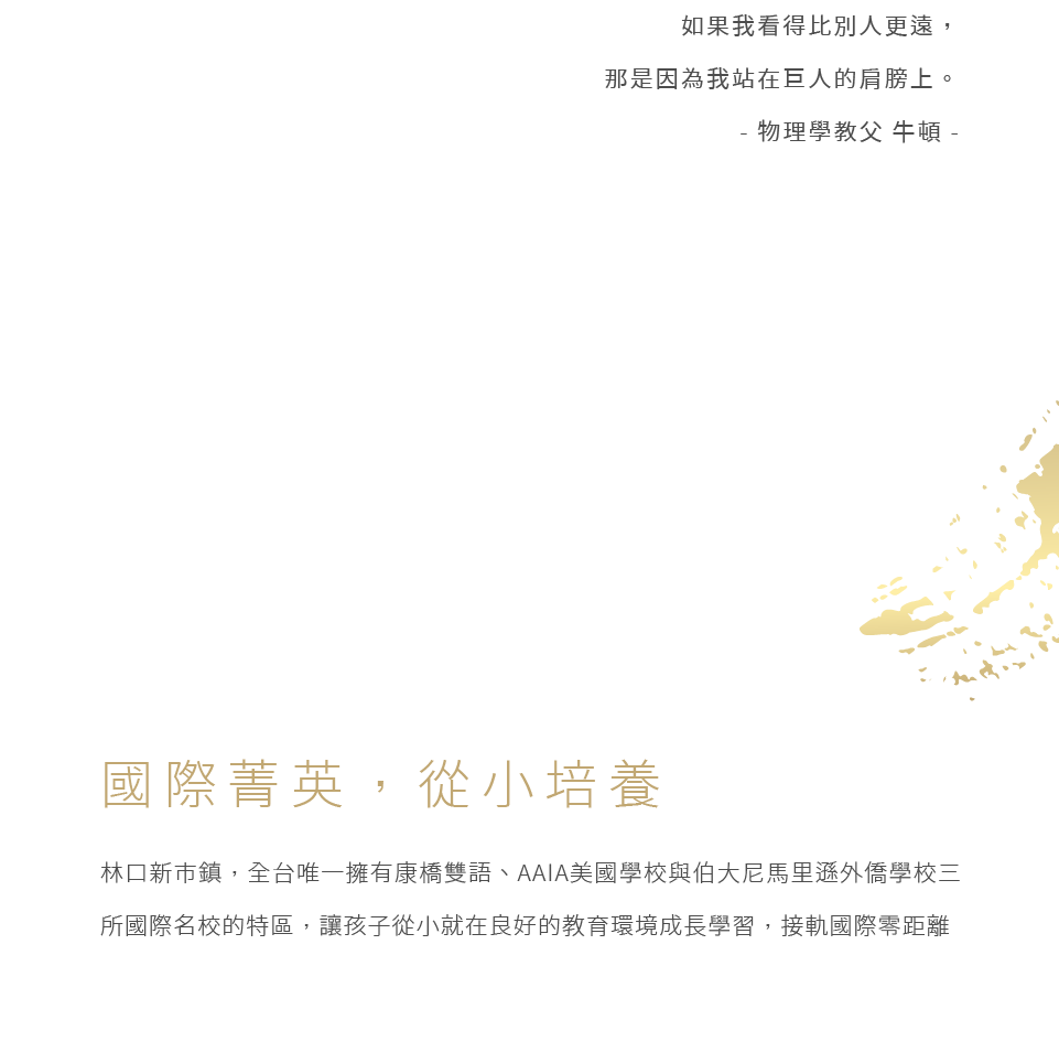 國際菁英，從小培養