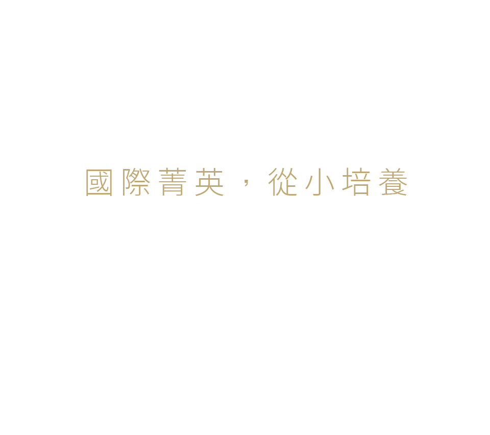 國際菁英，從小培養
