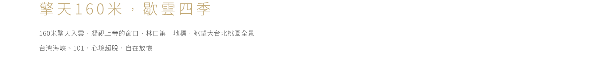 擎天160米，歇雲四季