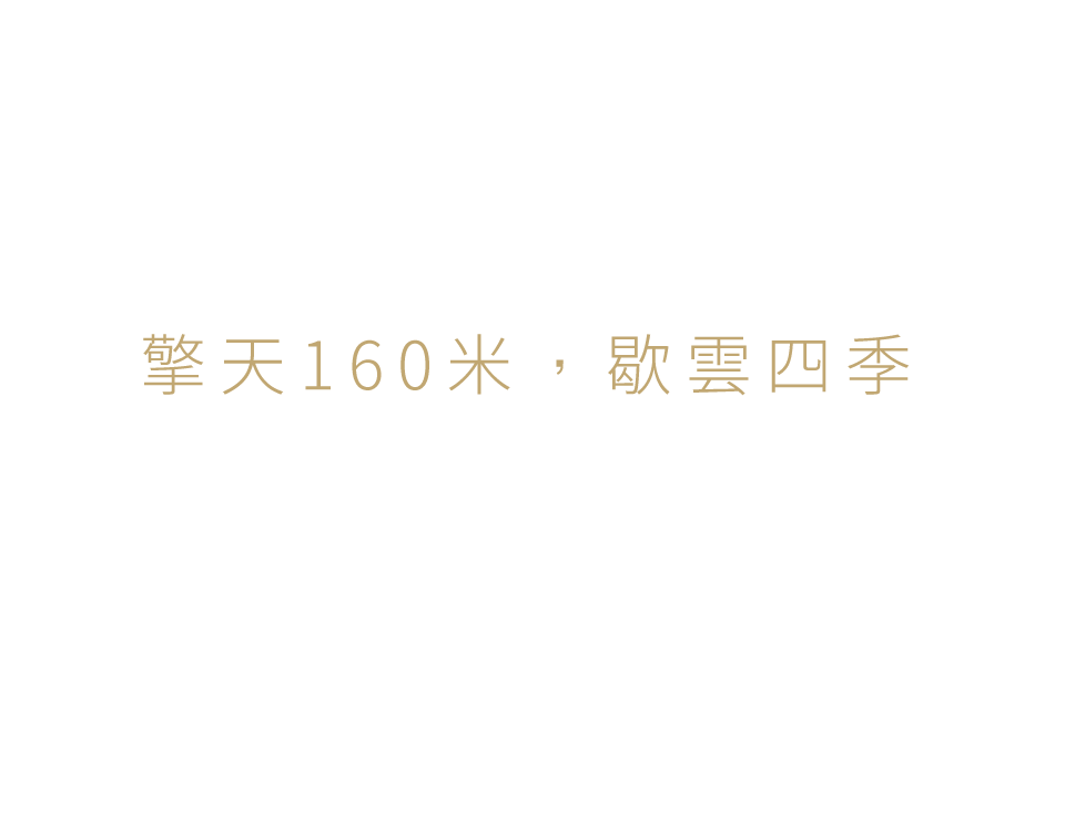 擎天160米，歇雲四季