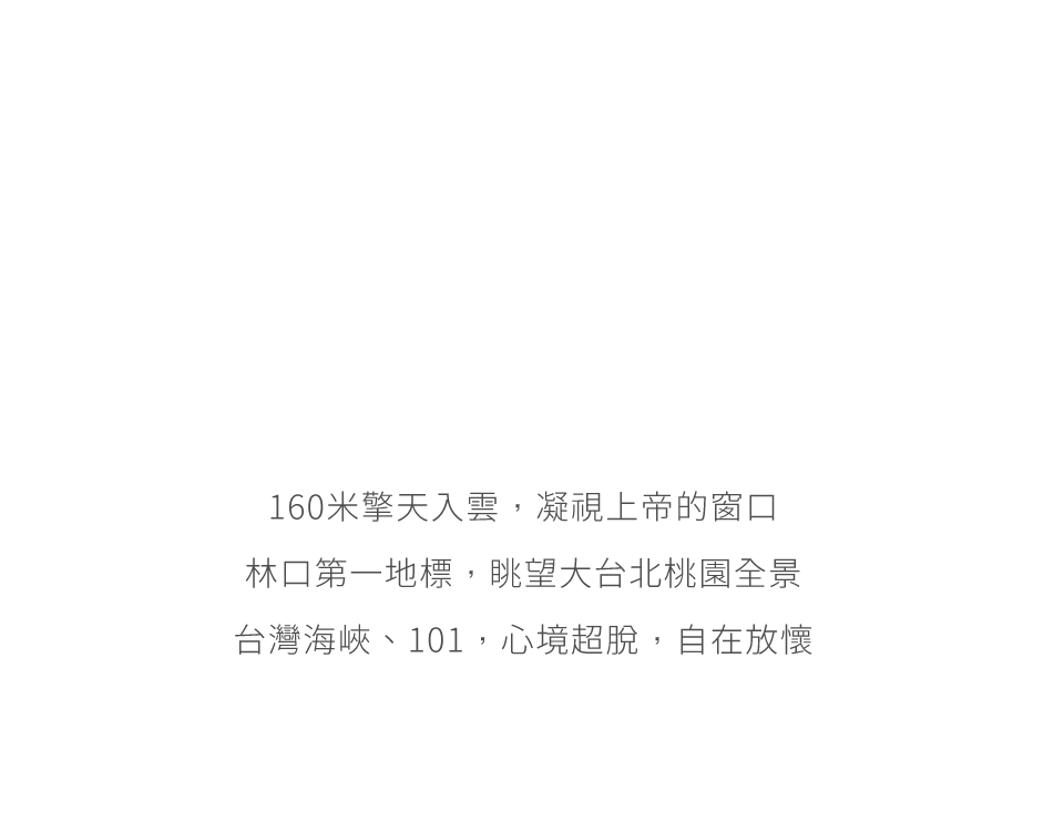 160米擎天入雲，凝視上帝的窗口林口第一地標，眺望大台北桃園全景台灣海峽、101，心境超脫，自在放懷