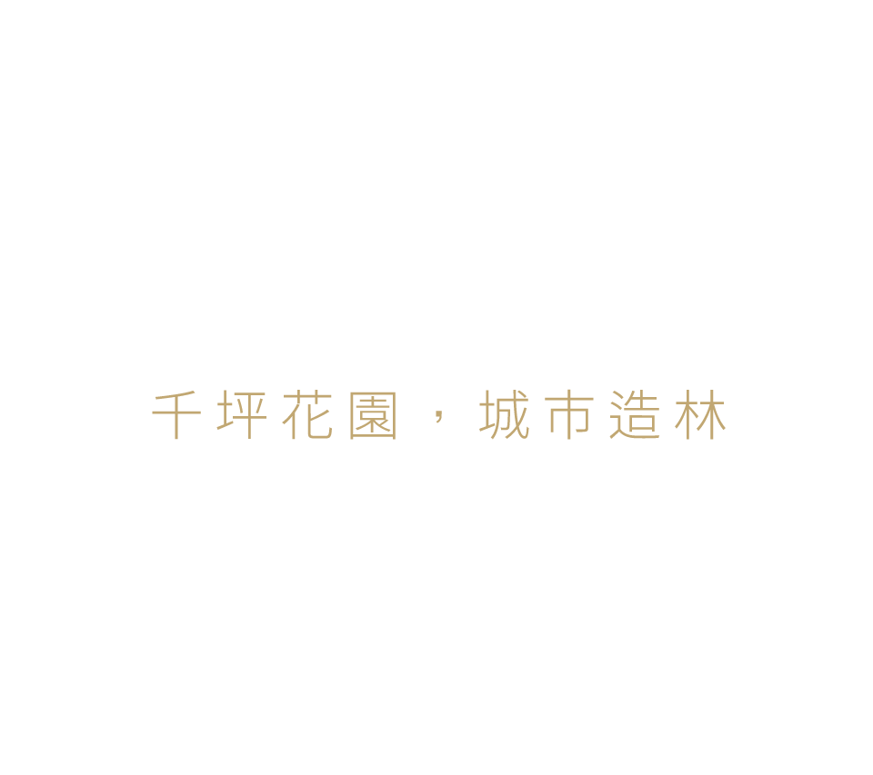 千坪花園，城市造林