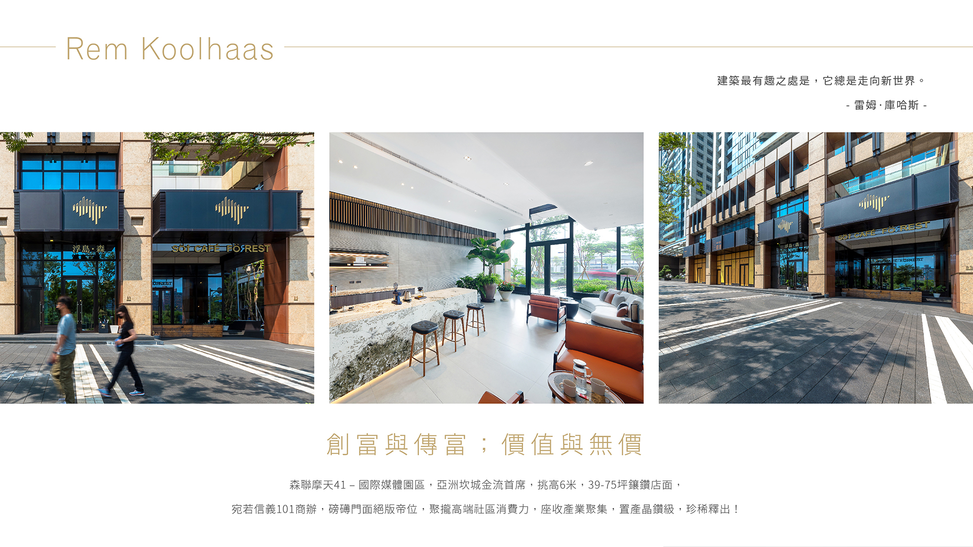 創富與傳富；價值與無價｜森聯摩天41–國際媒體園區，亞洲坎城金流首席，挑高6米，39-75坪鑲鑽店面，宛若信義101商辦，磅礡門面絕版帝位，聚攏高端社區消費力，座收產業聚集，置產晶鑽級，珍稀釋出！